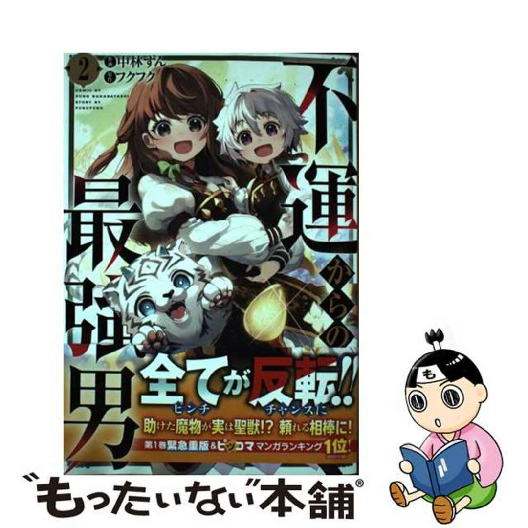 【中古】 不運からの最強男 2/スターツ出版/中林ずん エンタメ/ホビーの漫画(その他)の商品写真