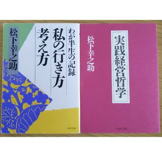 実践経営哲学/私の行き方考え方(その他)