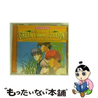 【中古】 祝・復活！裏ここはグリーン・ウッド放送局/ＣＤ/VICL-431(アニメ)