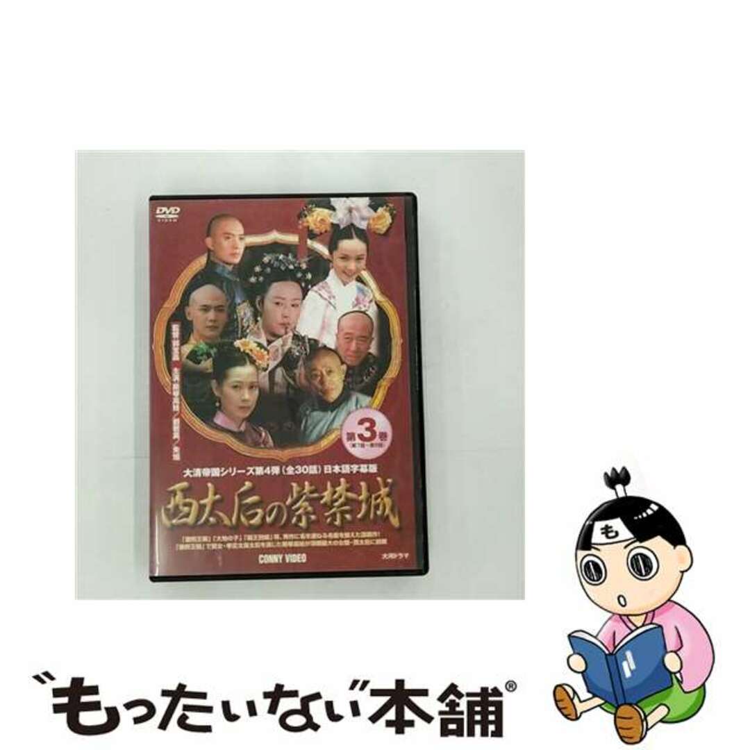 1998年製作国名西太后の紫禁城　3/ＤＶＤ/DNN-725A