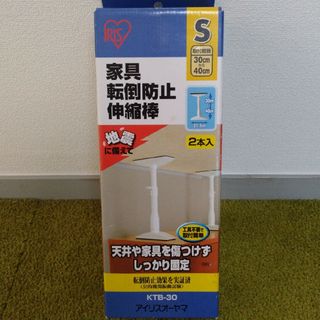 アイリスオーヤマ(アイリスオーヤマ)のアイリス 家具転倒防止伸縮棒 S 箱2本(防災関連グッズ)