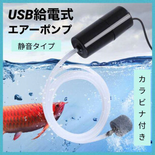エアーポンプ USB給電 黒 持ち運び 水槽 魚 エアレーション 小型(アクアリウム)