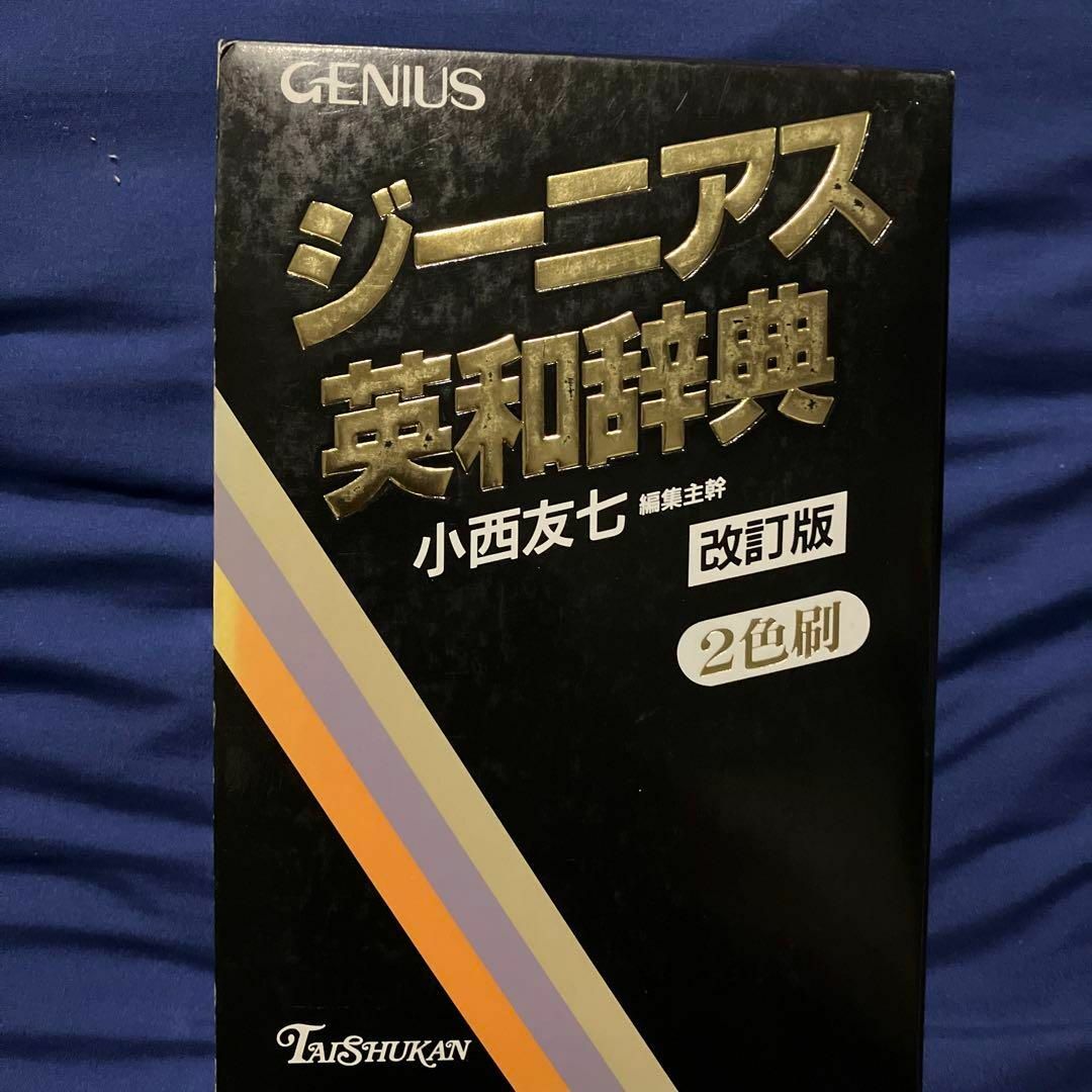 【送料込】ジーニアス英和辞典 エンタメ/ホビーの本(語学/参考書)の商品写真