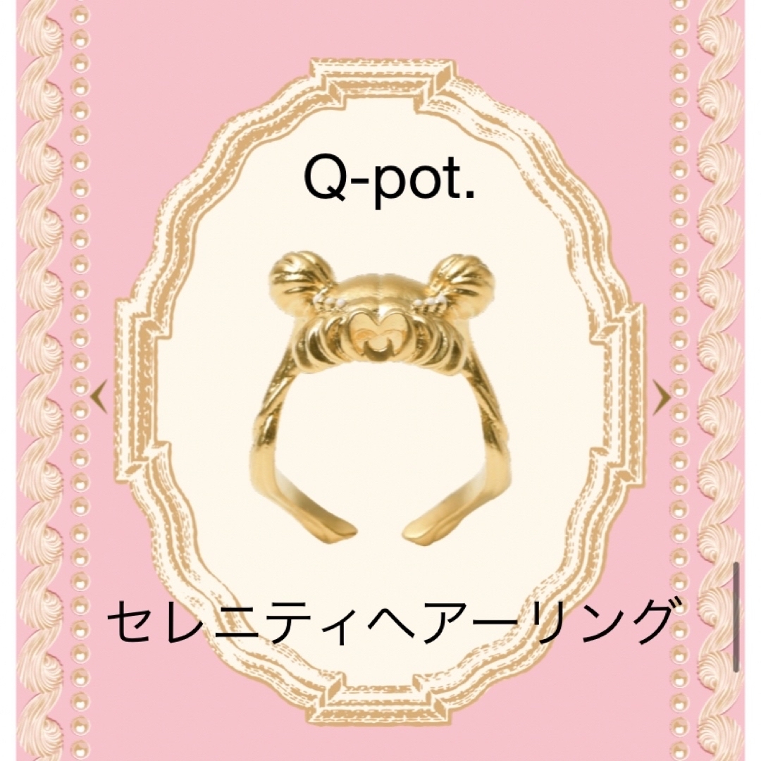 Q-pot.(キューポット)のセーラームーン q-pot. 5弾 セレニティ ヘア リング 指輪 エンタメ/ホビーのおもちゃ/ぬいぐるみ(キャラクターグッズ)の商品写真