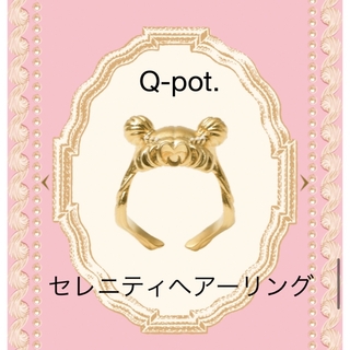 Q-pot. - セーラームーン q-pot. 5弾 セレニティ ヘア リング 指輪
