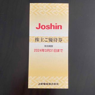 Joshin 株主優待1冊(25枚)(ショッピング)