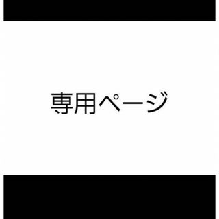 ともぽよ様(オーダーメイド)