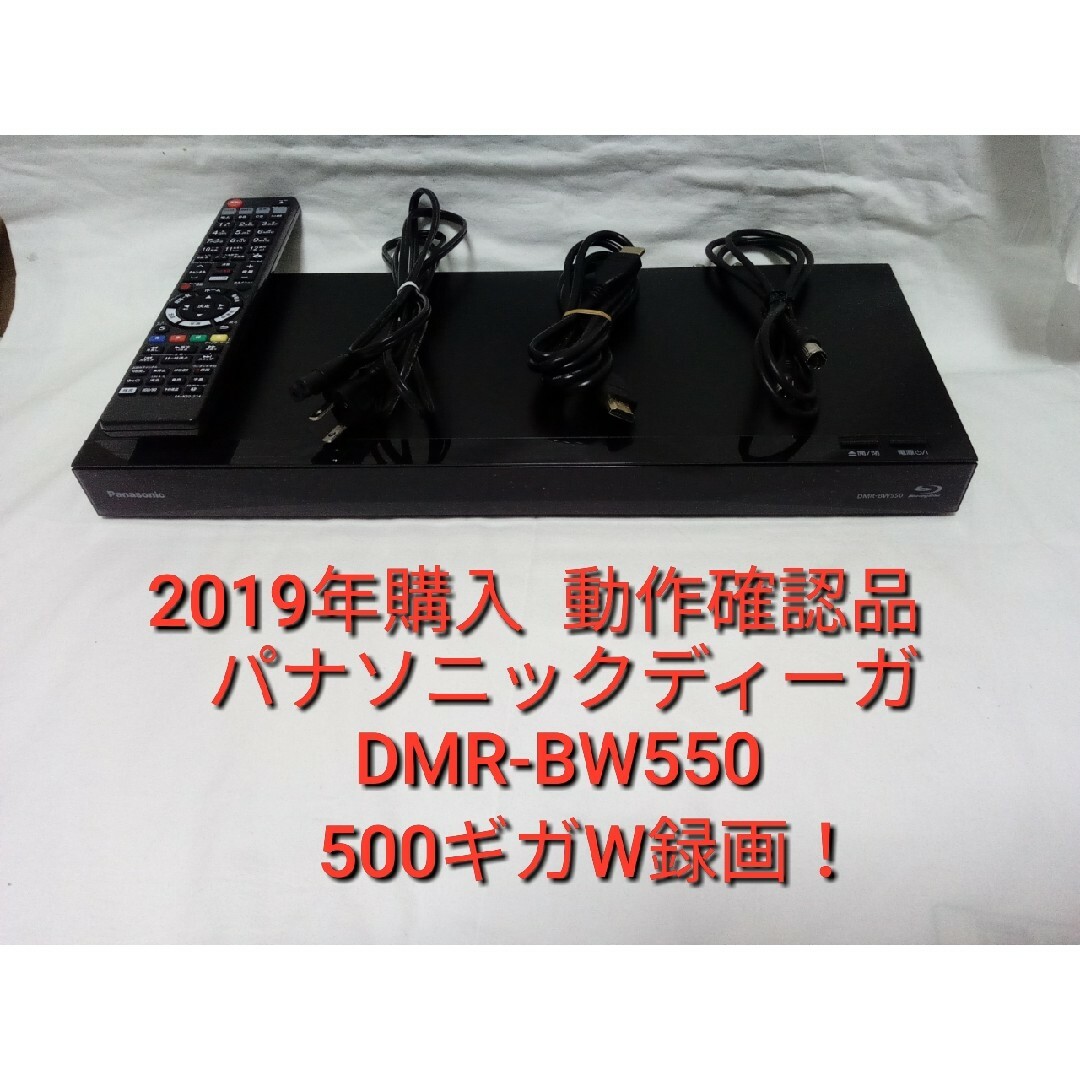 動作確認済 Panasonic ブルーレイレコーダー DMR-BW550 - レコーダー 動作確認済 Panasonic ブルーレイレコーダー DMR-BW550 - レコーダー