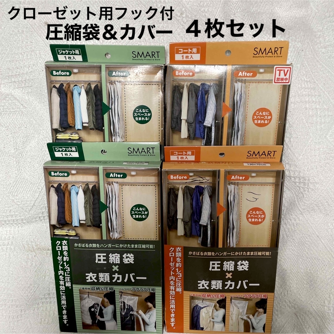 クローゼット用フック付き圧縮袋＆カバー／ロング2枚＋ショート2枚セット インテリア/住まい/日用品の収納家具(押し入れ収納/ハンガー)の商品写真