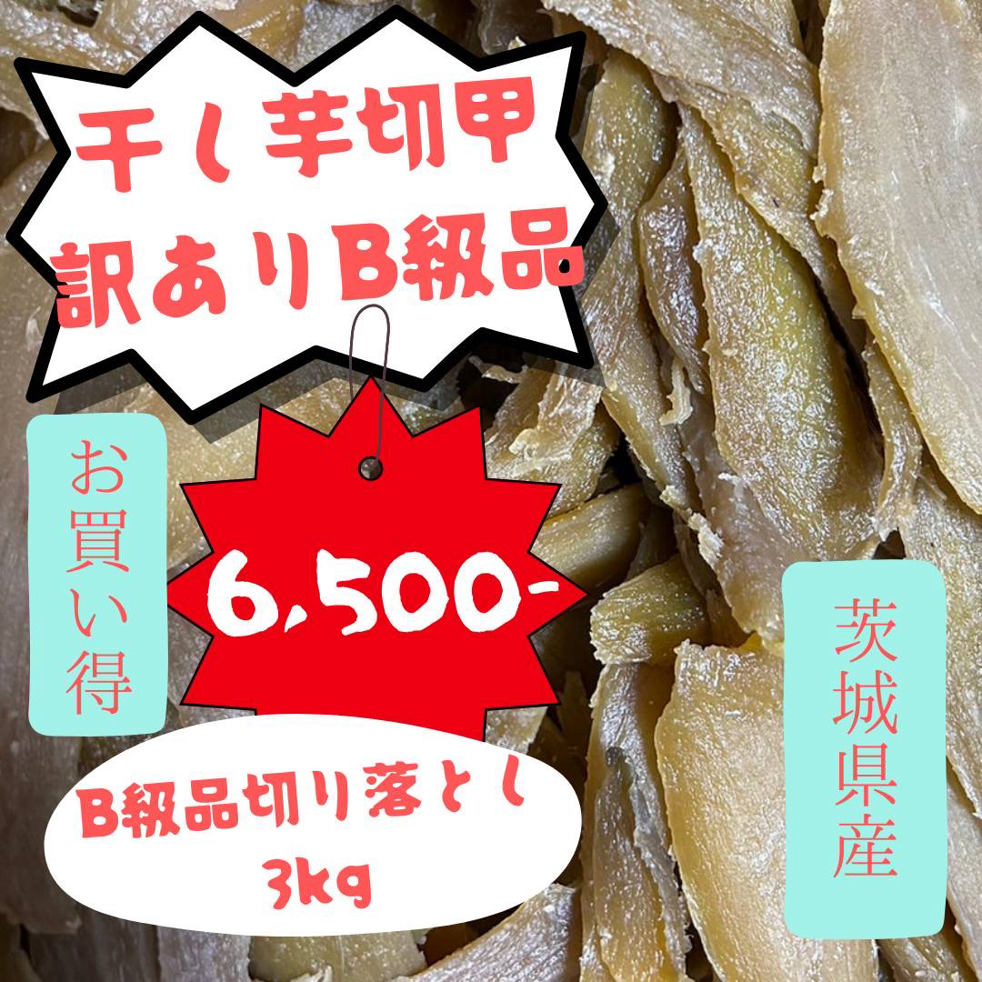 SB3K 茨城県産 干し芋 訳あり セッコウ 切り落としB級3キロ食品/飲料/酒