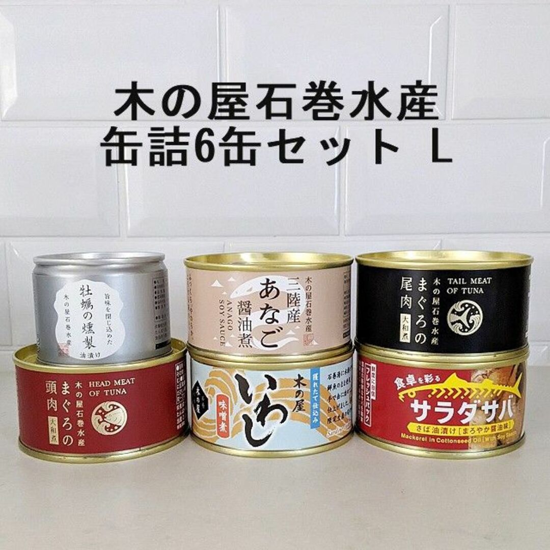 木の屋石巻水産(キノヤイシノマキスイサン)の木の屋石巻水産の缶詰6缶セットL　非常食備蓄ローリングストック 食品/飲料/酒の加工食品(缶詰/瓶詰)の商品写真