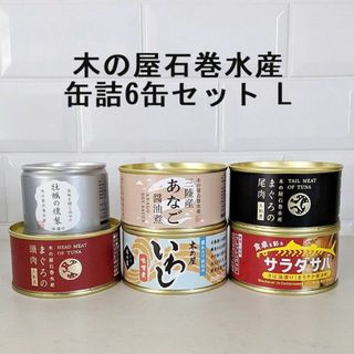 キノヤイシノマキスイサン(木の屋石巻水産)の木の屋石巻水産の缶詰6缶セットL　非常食備蓄ローリングストック(缶詰/瓶詰)