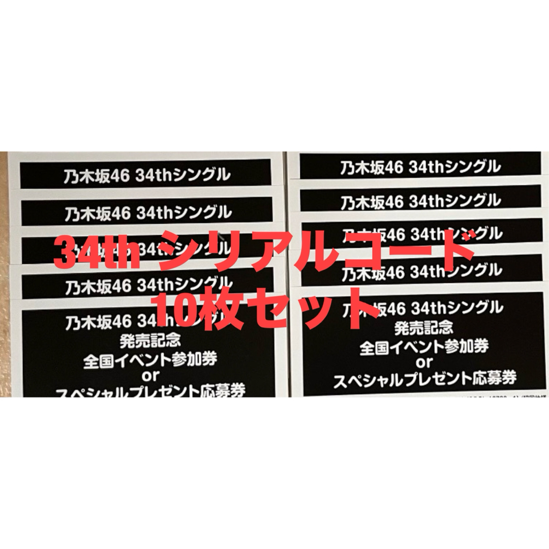 日本公式オンライン 乃木坂46 Monopoly 応募券 シリアルナンバー 10枚 ...