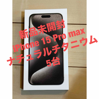 アイフォーン(iPhone)の新品未開封　iPhone 15 Pro max ナチュラルチタニウム　5台(スマートフォン本体)