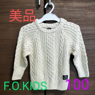 エフオーキッズ(F.O.KIDS)の美品　F.O.KIDS ケーブルニット　100(ニット)