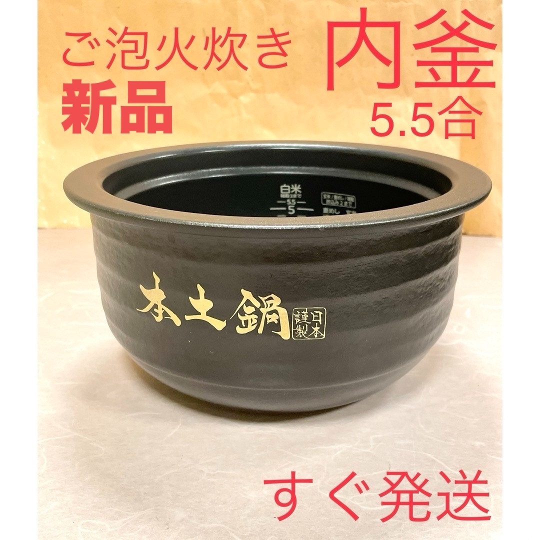 A333 新品❗️内釜のみ5.5合タイガーご泡火炊き土鍋圧力IHジャー炊飯器スマホ/家電/カメラ