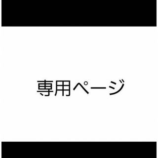 たこば様(オーダーメイド)