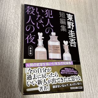 コウブンシャ(光文社)の犯人のいない殺人の夜 新装版(文学/小説)