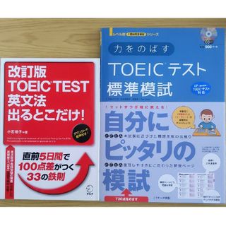 TOEIC　英文法出るとこだけ！/標準模試(資格/検定)