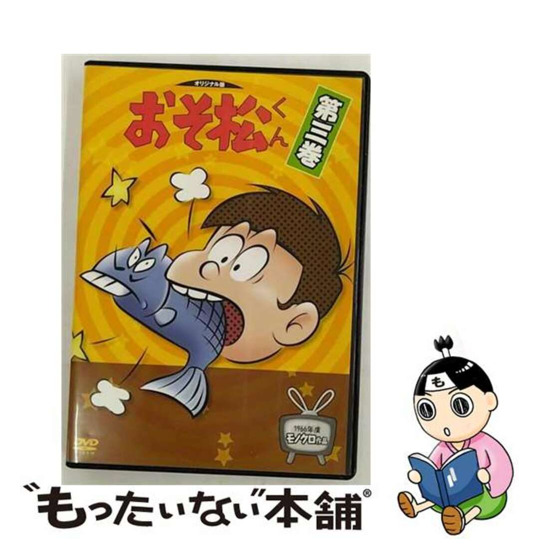 【中古】 おそ松くん 第三巻 / アニメ エンタメ/ホビーのDVD/ブルーレイ(アニメ)の商品写真
