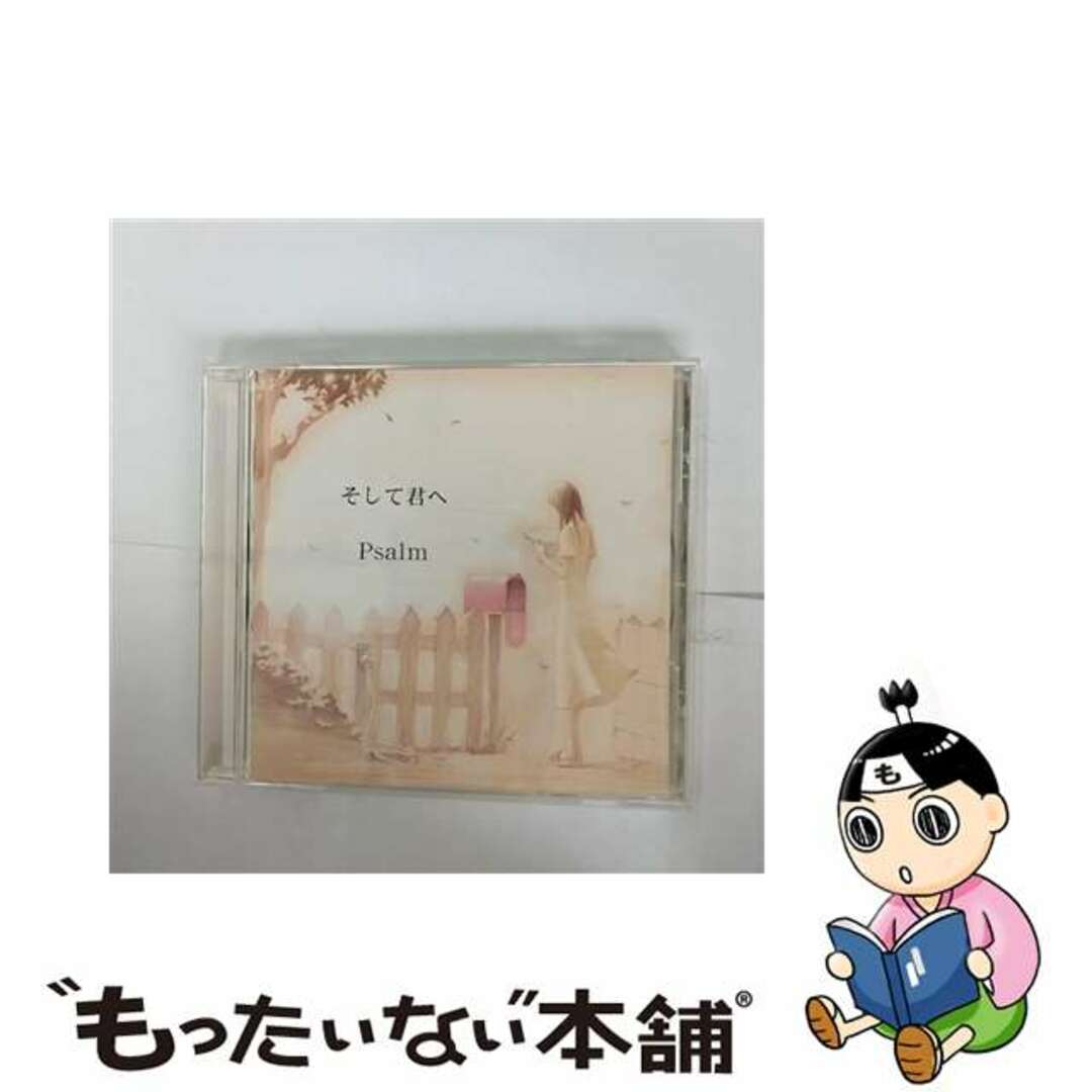 【中古】 そして君へ/ＣＤ/GMSP-2001 エンタメ/ホビーのCD(その他)の商品写真