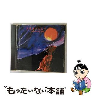 【中古】 月我消えるまで/ＣＤ/UKLBー034(その他)