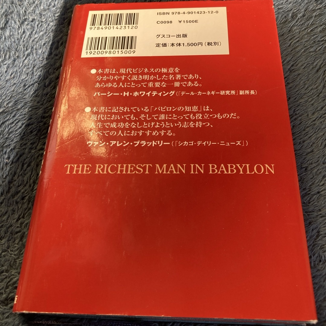バビロンの大富豪 エンタメ/ホビーの本(ビジネス/経済)の商品写真