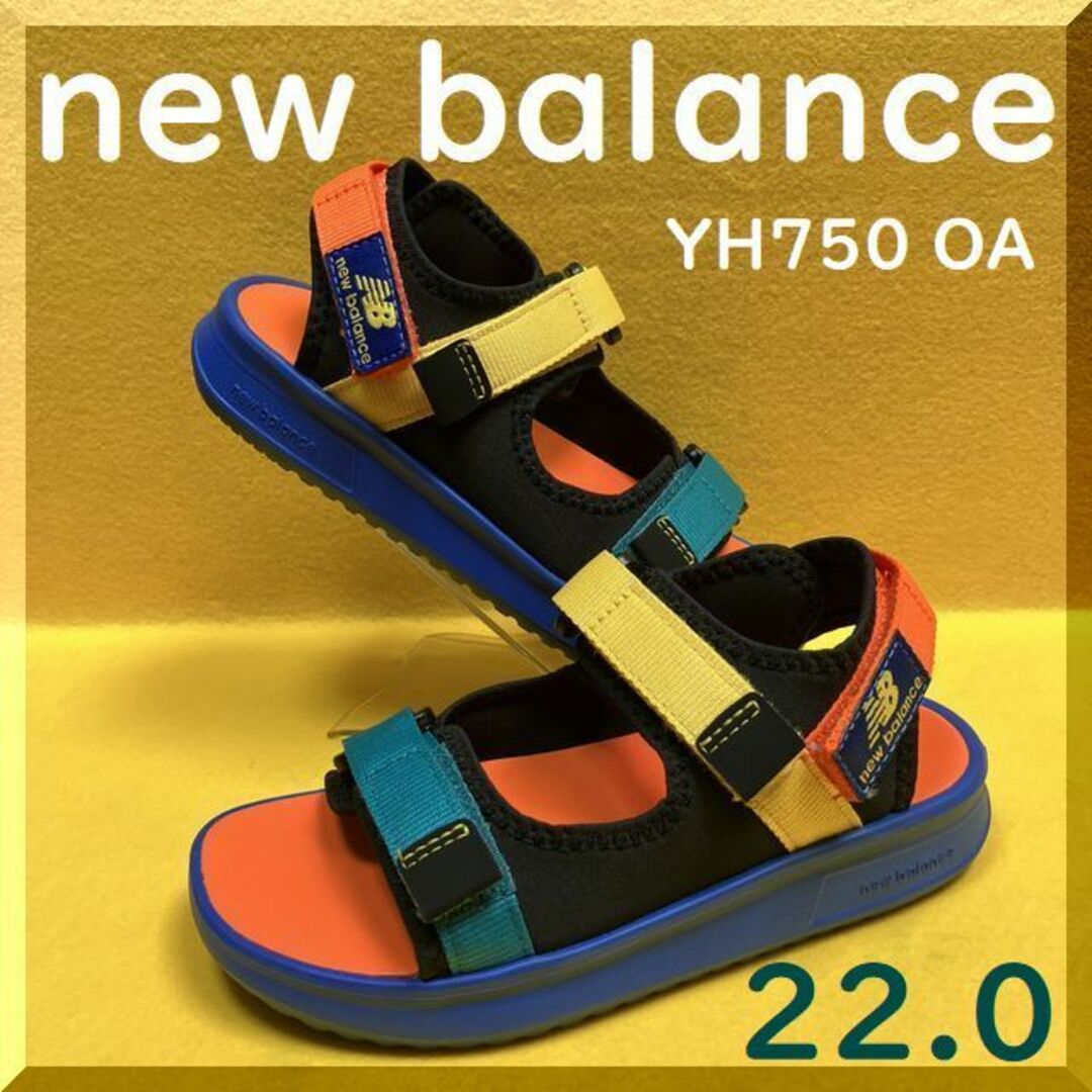 New Balance(ニューバランス)の22.0cm　海外旅行・ビーチ必需品　NEW BALANCE YH750 OA キッズ/ベビー/マタニティのキッズ靴/シューズ(15cm~)(スニーカー)の商品写真