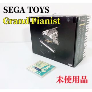 セガ(SEGA)の【未使用品】SEGA TOYS  Grand Pianist グランドピアニスト(その他)