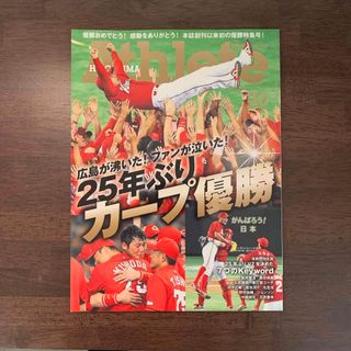 広島アスリートマガジン 『2016年10月号』(趣味/スポーツ)