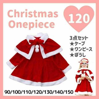 クリスマスワンピース　120cm サンタクロース　コスプレ　コスチューム　子供用(ワンピース)