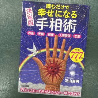 読むだけで幸せになる手相術 お金 天職 健康 人間関係 恋愛(その他)