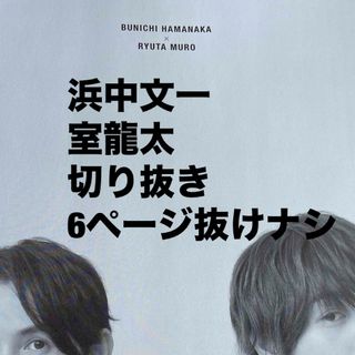 ワニブックス(ワニブックス)の浜中文一×室龍太　切り抜き　+act(アート/エンタメ/ホビー)