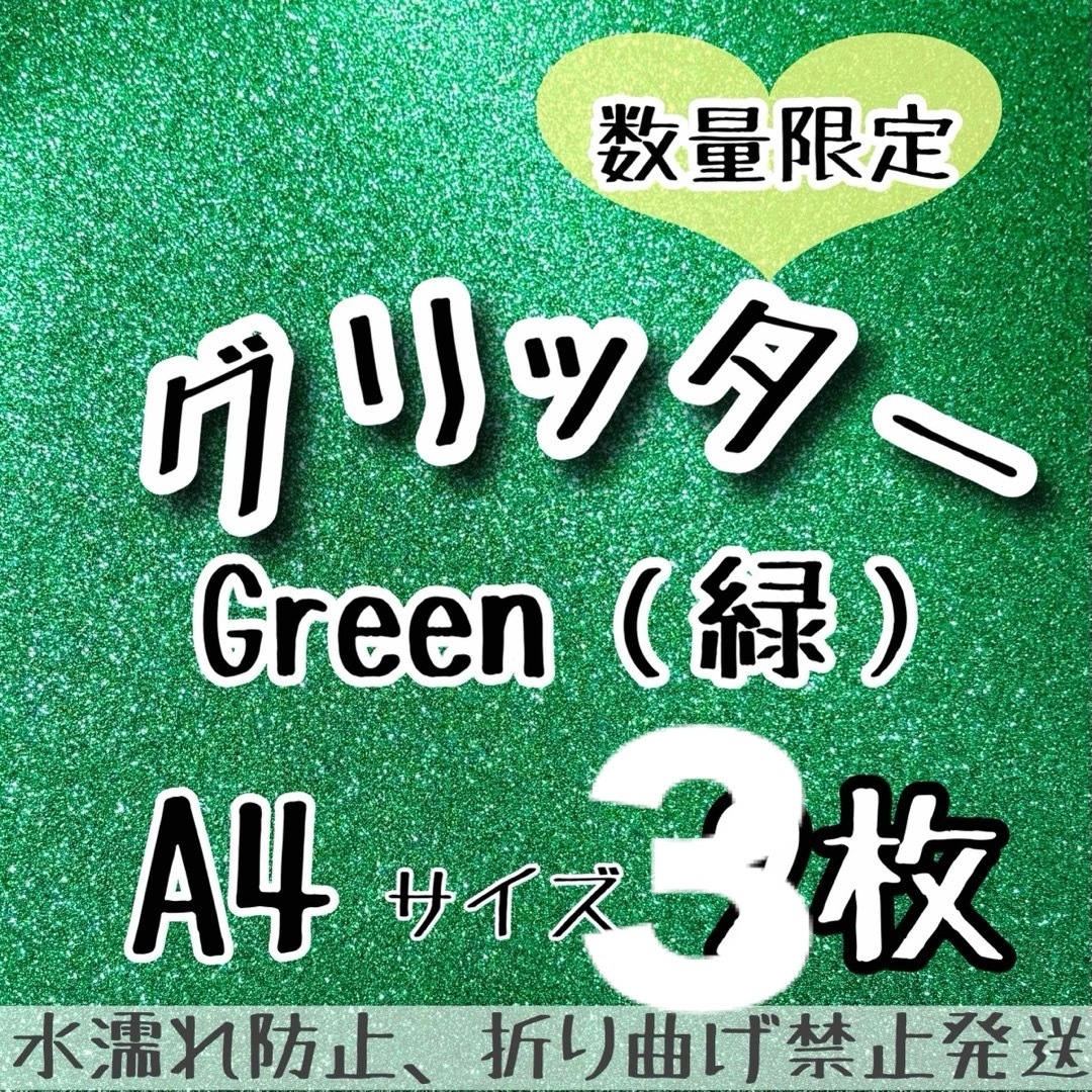 数量限定 A4サイズ　グリッターシート グリーン　緑　2枚 うちわ文字作成 エンタメ/ホビーのタレントグッズ(アイドルグッズ)の商品写真