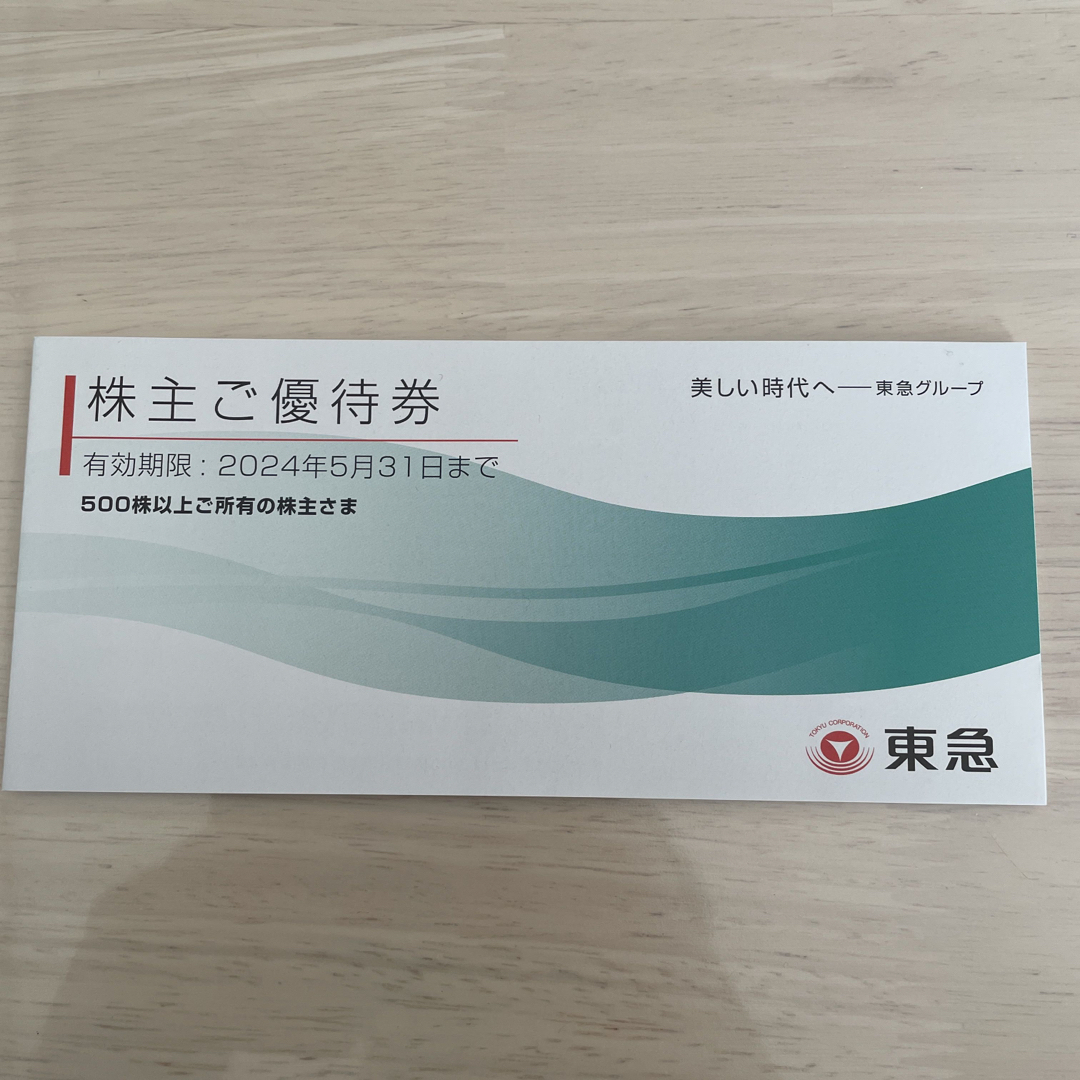 東急電鉄 株主優待 冊子　(500株以上所有の株主) チケットの優待券/割引券(ショッピング)の商品写真