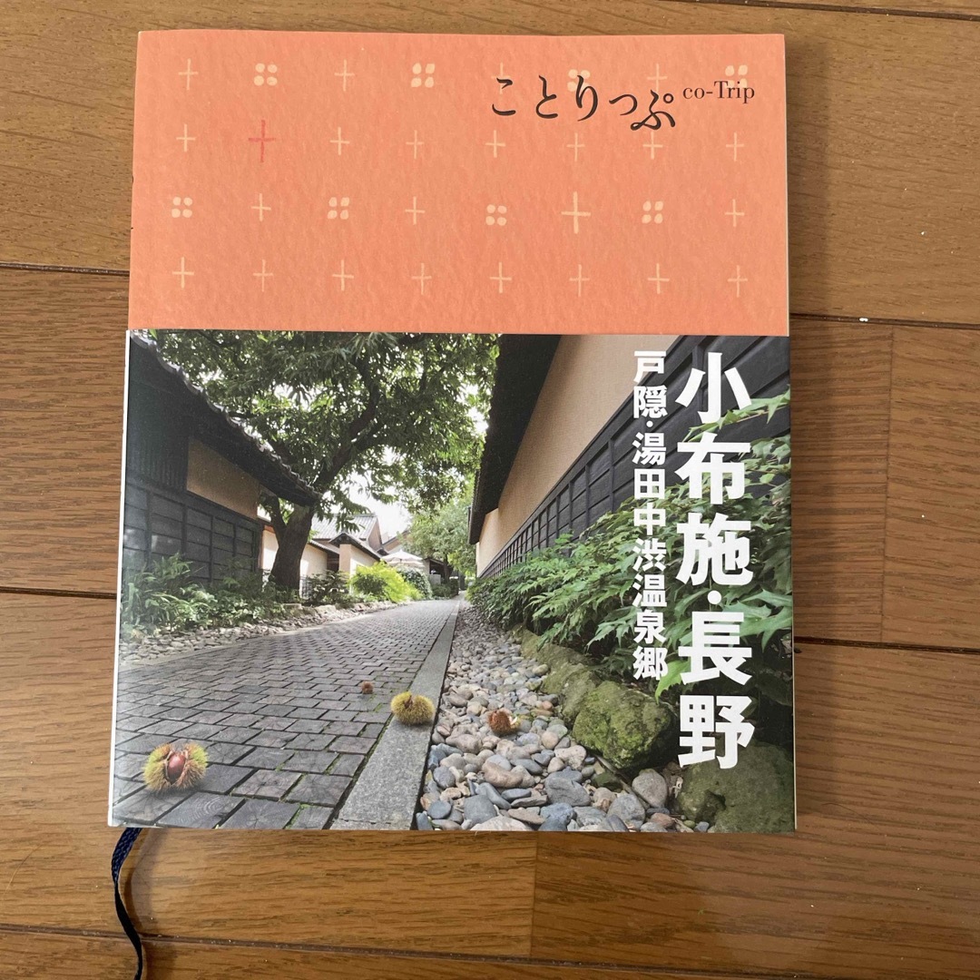 小布施・長野 エンタメ/ホビーの本(地図/旅行ガイド)の商品写真