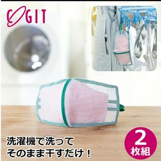 コジット(COGIT)のマスク専用洗濯ネット二枚組(新品、未使用)(日用品/生活雑貨)