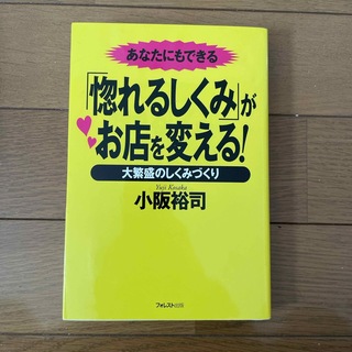 「惚れるしくみ」がお店を変える！(ビジネス/経済)