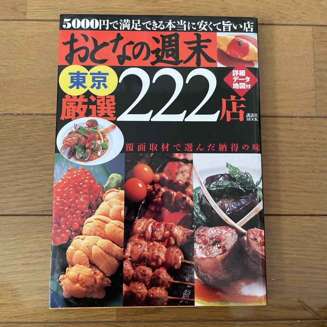 おとなの週末東京厳選２２２店 エンタメ/ホビーの本(料理/グルメ)の商品写真