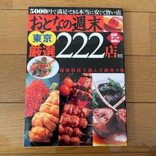 おとなの週末東京厳選２２２店(料理/グルメ)