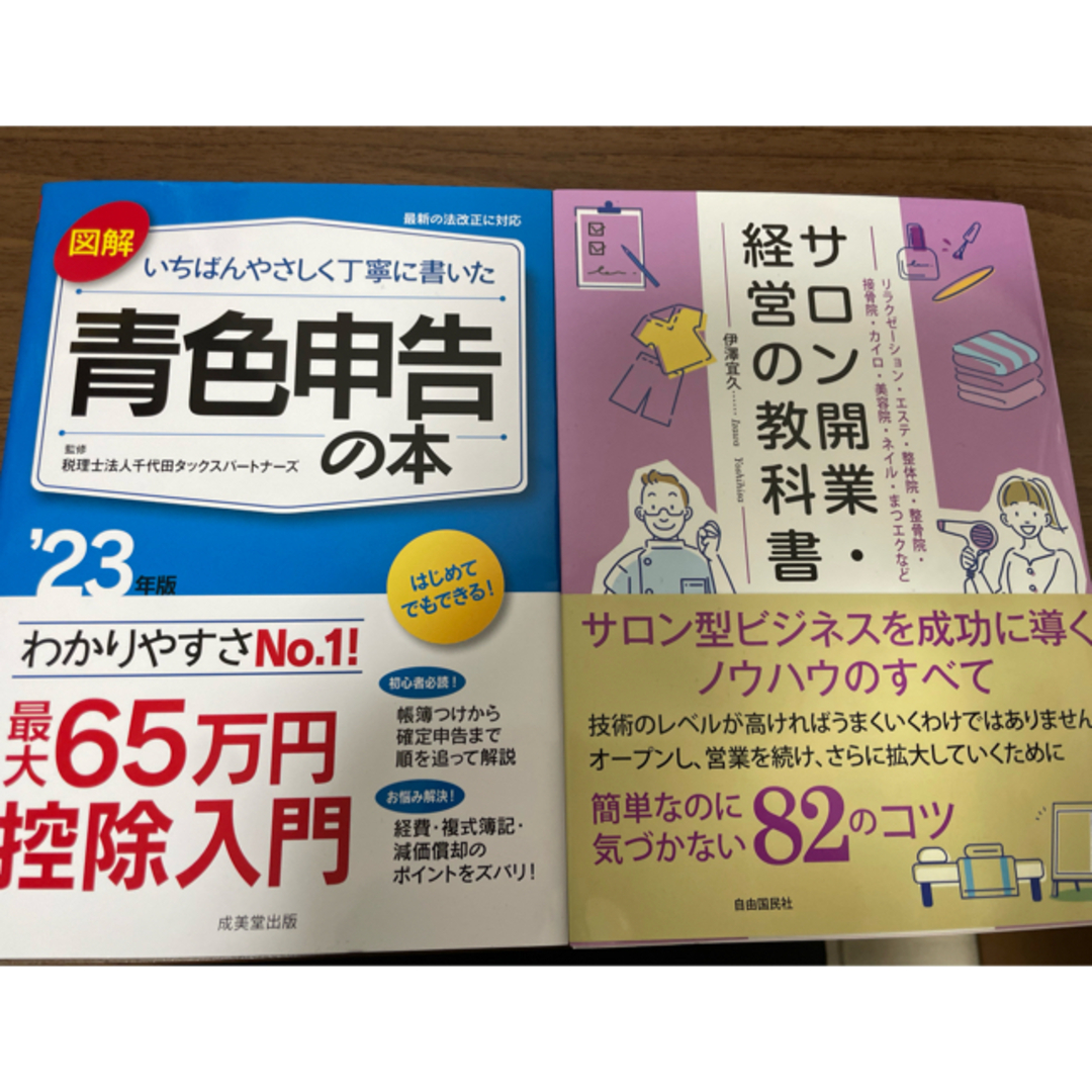 サロンの開業•経営に教科書、青色申告の本 エンタメ/ホビーの本(ビジネス/経済)の商品写真