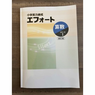 中学受験 小学算数Ⅰ問題集 エフォート(語学/参考書)