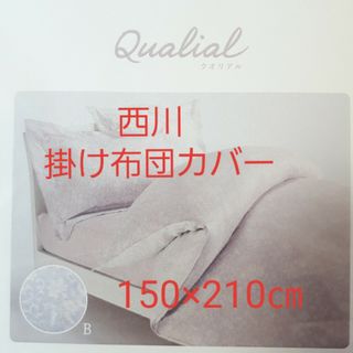 ニシカワ(西川)の【未使用】西川 掛け布団カバー  Qualial  １５０×２１０㎝(シーツ/カバー)