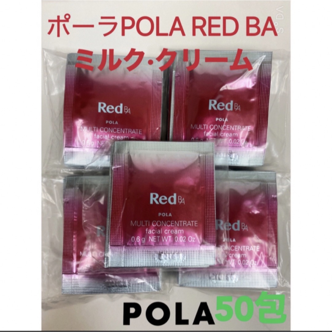 POLA(ポーラ)の限定セールポーラPOLA REDBAミルク·クリームマルチコンセントレート50包 コスメ/美容のスキンケア/基礎化粧品(乳液/ミルク)の商品写真