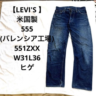 【LEVI'S 米国製•555 】551ZXX　W31L36　ヒゲ