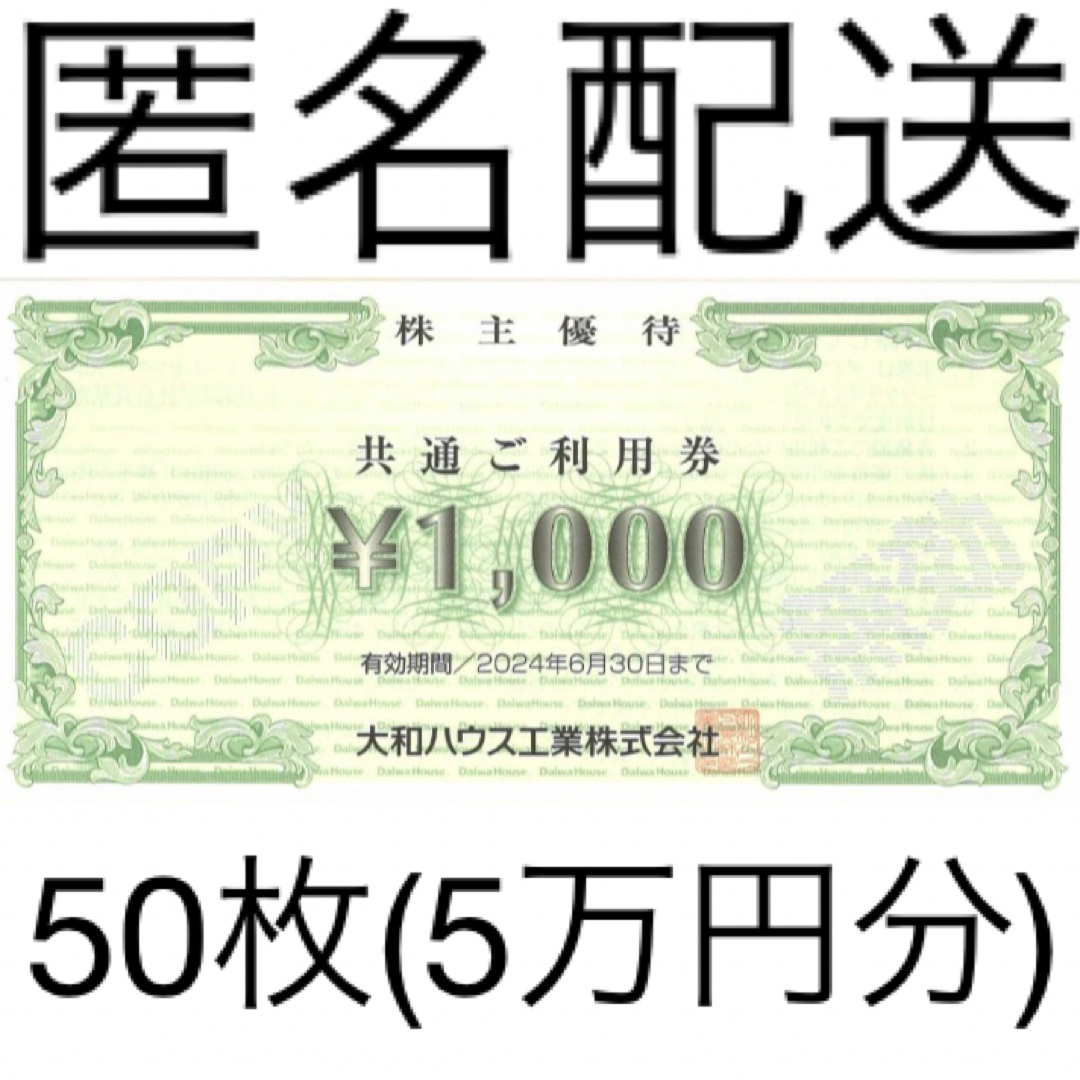 大和ハウス工業 株主優待券5万円分(千円券×5枚綴×10冊)24.6.30迄の通販