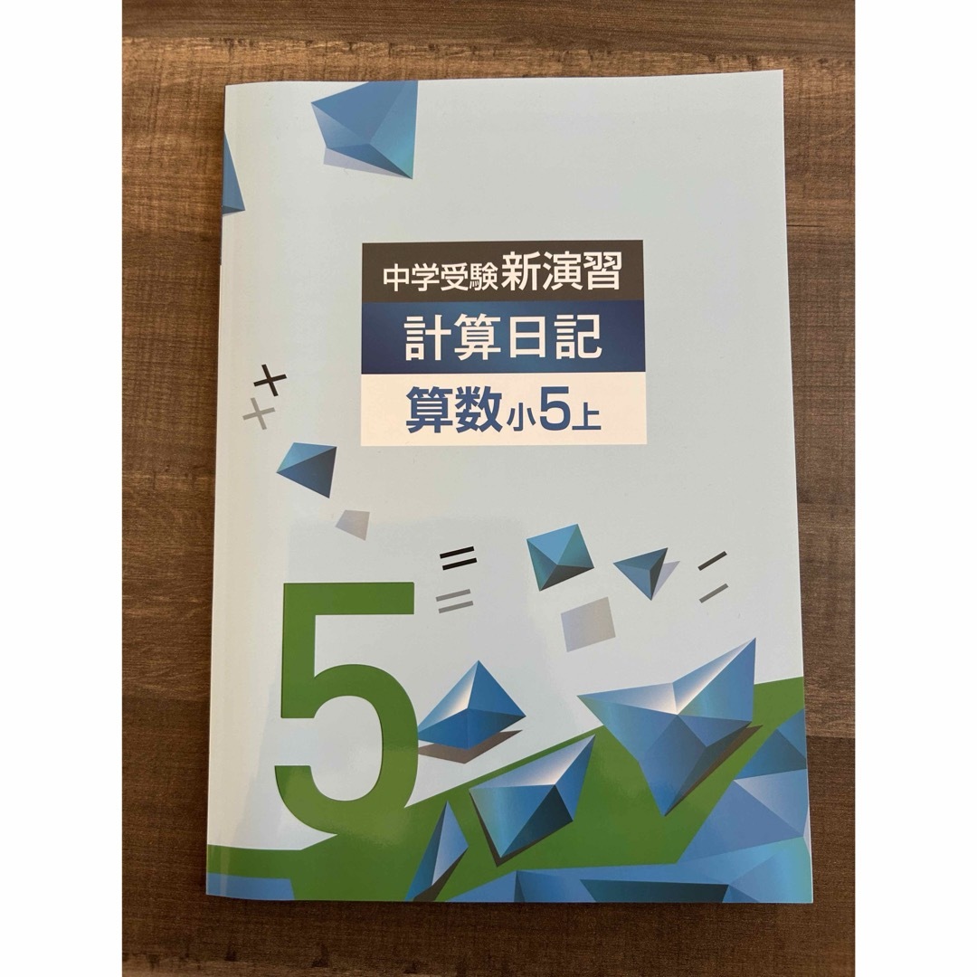 中学受験新演習　計算日記　算数小5上 エンタメ/ホビーの本(語学/参考書)の商品写真