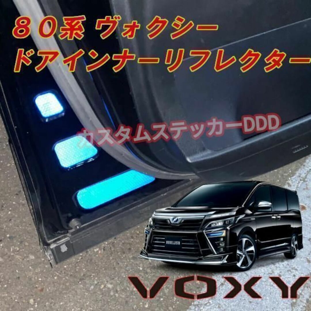 トヨタ(トヨタ)の375 80系 ヴォクシー フロントドアリフレクター 反射ステッカー ブルー 青 自動車/バイクの自動車(車内アクセサリ)の商品写真
