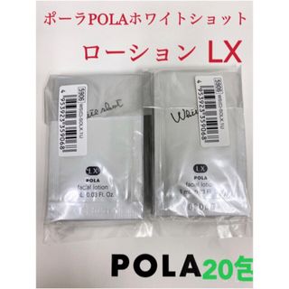 ポーラ(POLA)のPOLA ポーラホワイトショット ローション LXサンプル 20包(化粧水/ローション)