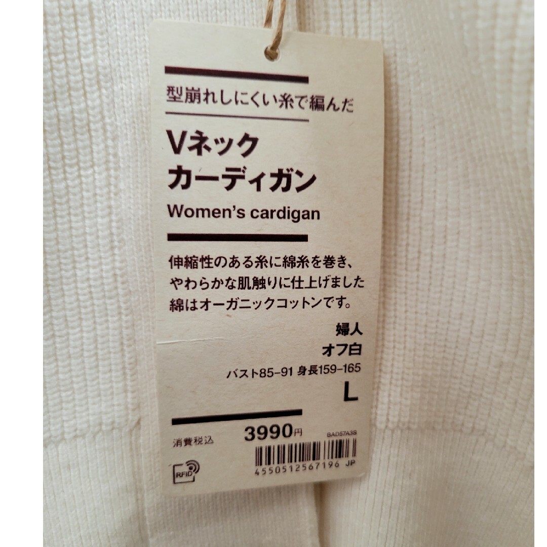 MUJI (無印良品)(ムジルシリョウヒン)の新品！無印良品　Vネックカーディガン　オフ白　L レディースのトップス(カーディガン)の商品写真